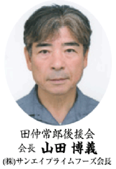 田仲常郎後援会 会長 山田博義（株）サンエイプライムフーズ会長