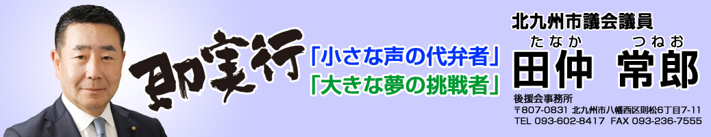 北九州市議会議長 田仲常郎（たなかつねお）